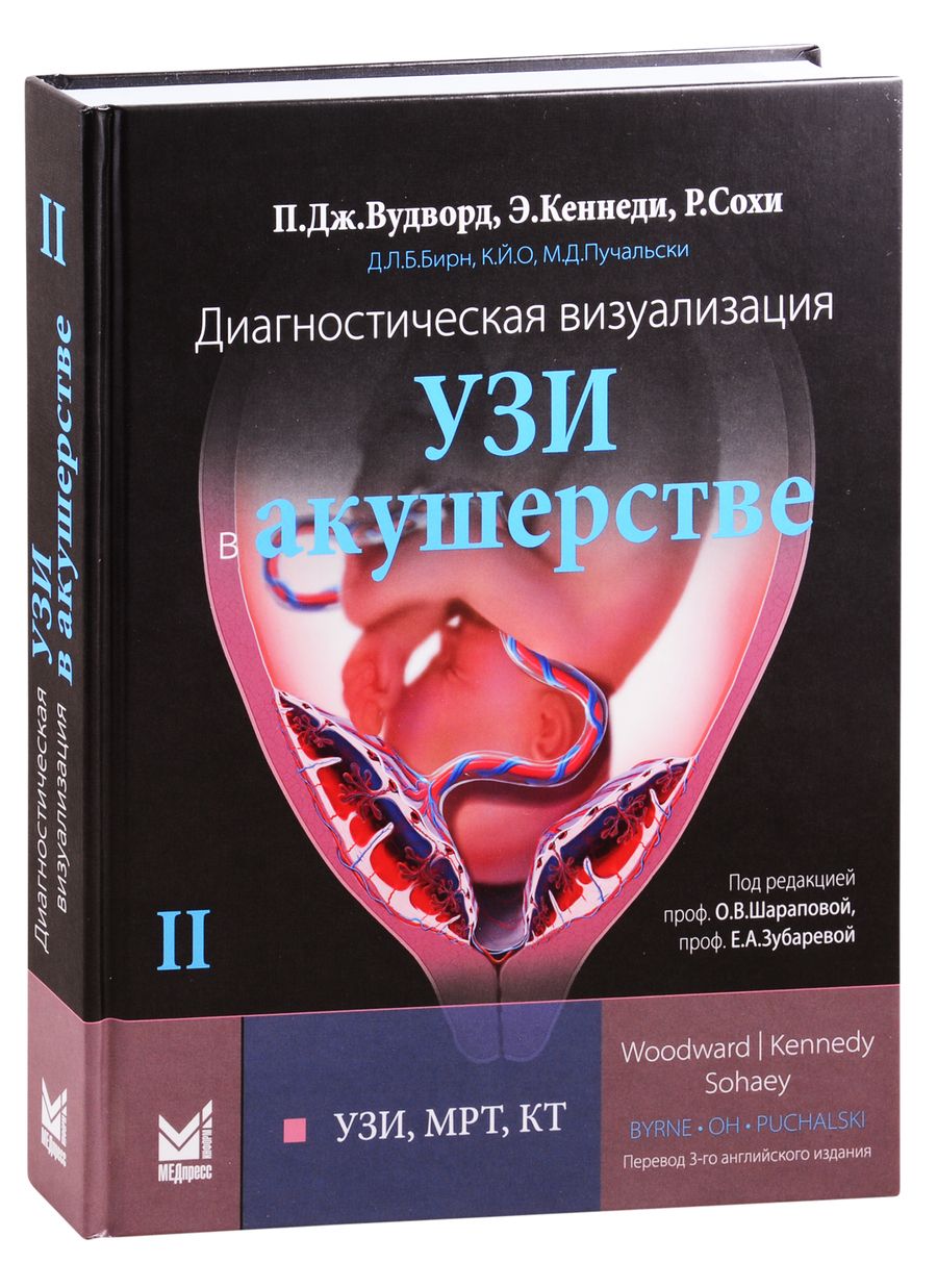 Обложка книги "Диагностическая визуализация УЗИ в акушерстве"