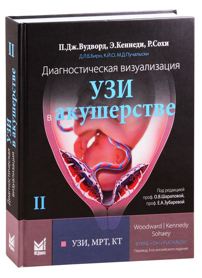 Обложка книги "Диагностическая визуализация УЗИ в акушерстве"