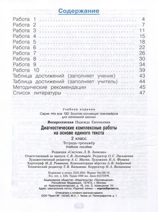 Обложка книги "Диагностические комплексные работы на основе единого текста. Тетрадь - тренажер. 2 класс"