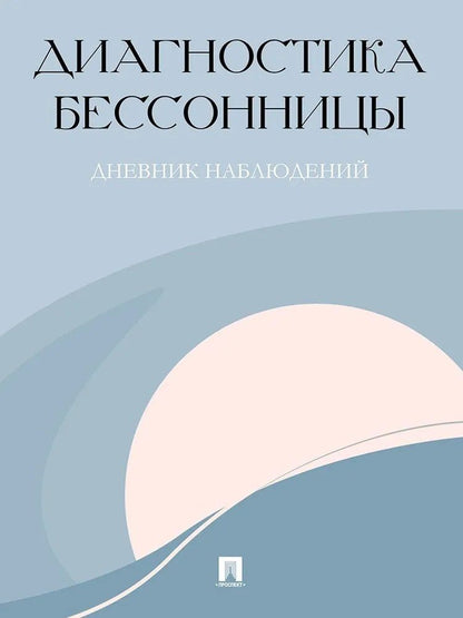 Обложка книги "Диагностика бессонницы (дневник наблюдений)"
