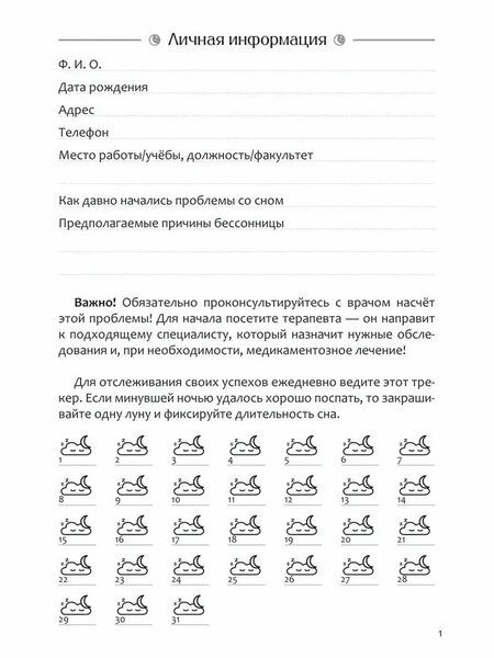 Фотография книги "Диагностика бессонницы (дневник наблюдений)"
