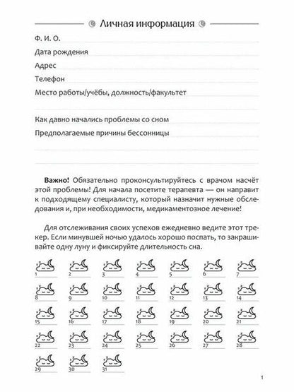 Фотография книги "Диагностика бессонницы (дневник наблюдений)"