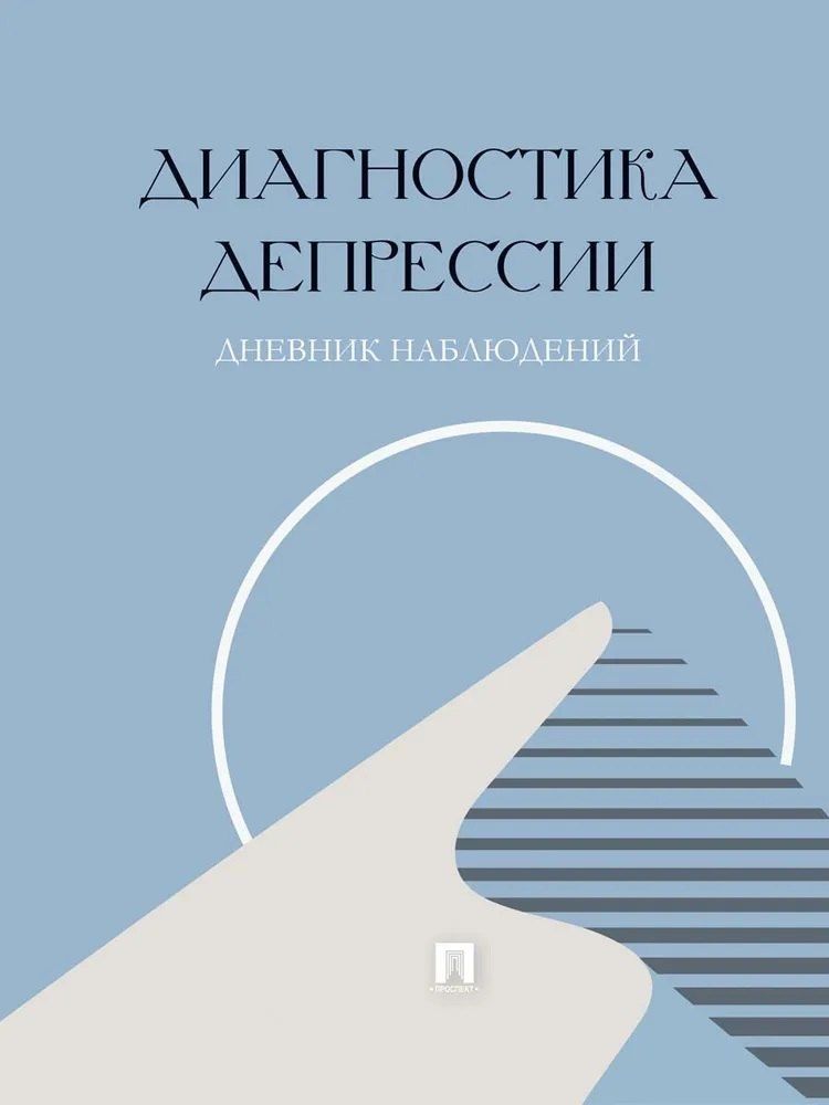 Обложка книги "Диагностика депрессии (дневник наблюдений)"