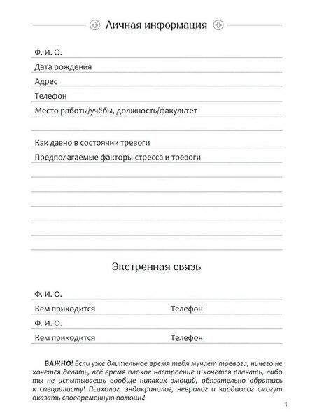 Фотография книги "Диагностика депрессии (дневник наблюдений)"