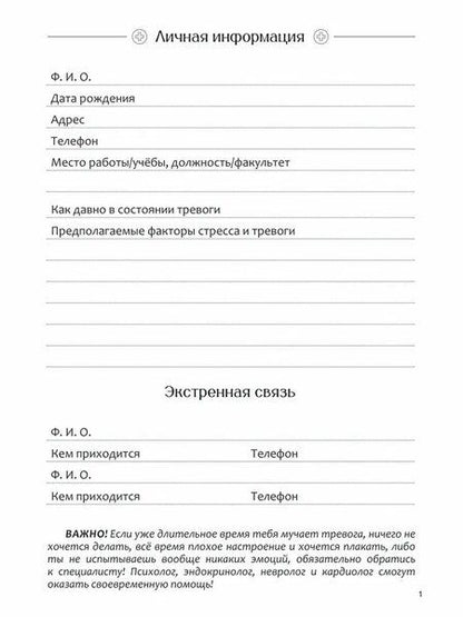 Фотография книги "Диагностика депрессии (дневник наблюдений)"
