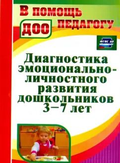 Обложка книги "Диагностика эмоционально-личностного развития дошкольников 3-7 лет. ФГОС ДО"