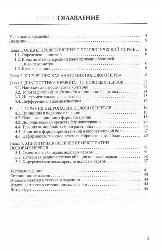 Обложка книги "Диагностика и лечение невропатии половых нервов. Учебное пособие"