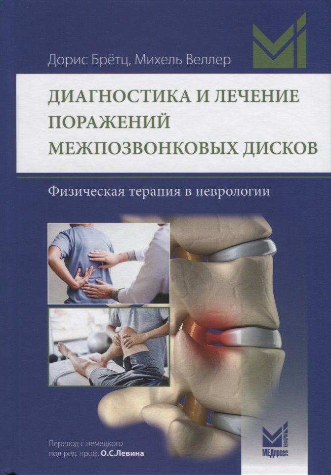 Обложка книги "Диагностика и лечение поражений межпозвонковых дисков"