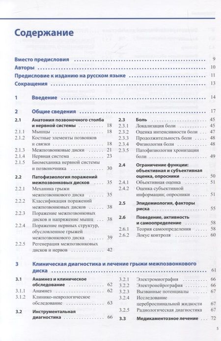 Фотография книги "Диагностика и лечение поражений межпозвонковых дисков"