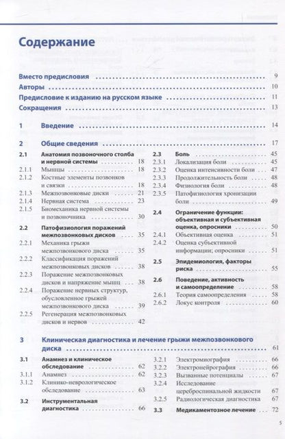 Фотография книги "Диагностика и лечение поражений межпозвонковых дисков"