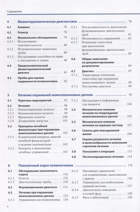 Фотография книги "Диагностика и лечение поражений межпозвонковых дисков"