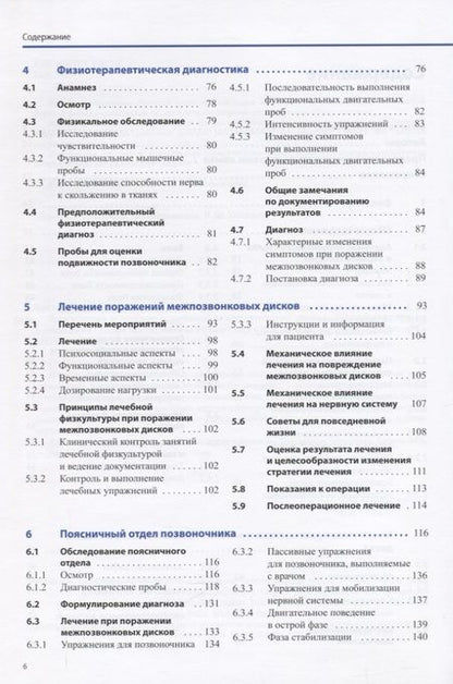 Фотография книги "Диагностика и лечение поражений межпозвонковых дисков"
