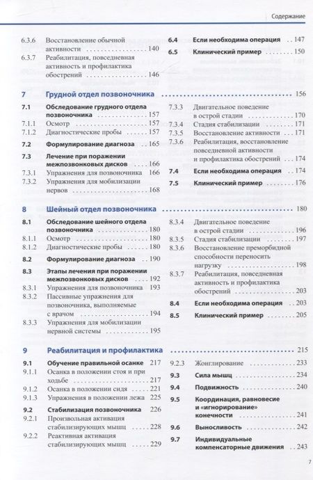 Фотография книги "Диагностика и лечение поражений межпозвонковых дисков"