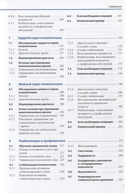 Фотография книги "Диагностика и лечение поражений межпозвонковых дисков"