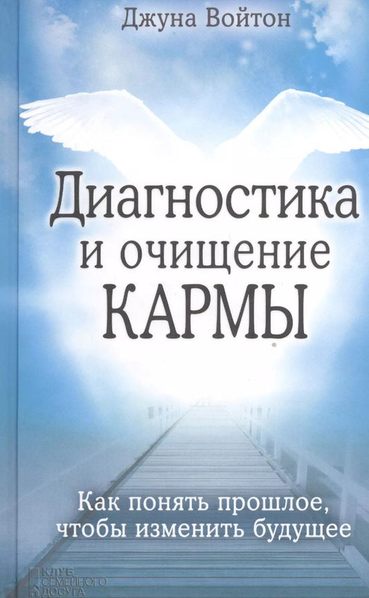 Обложка книги "Диагностика и очищение кармы"