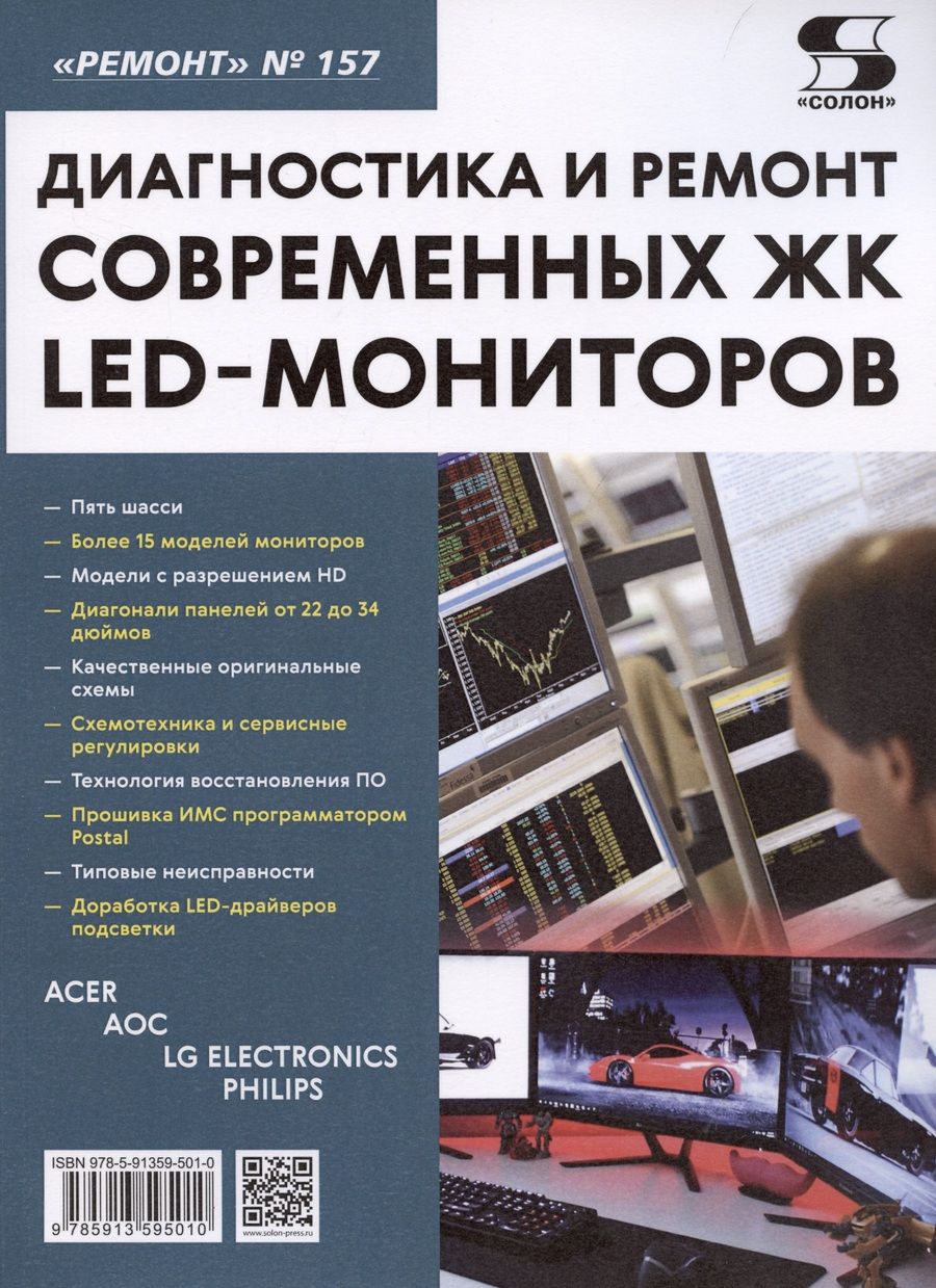 Обложка книги "Диагностика и ремонт современных ЖК LED-мониторов. Выпуск 157"