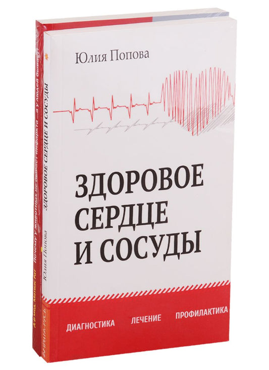 Обложка книги "Диагностика, лечение и профилактика сердечно-сосудистых заболеваний (комплект из 2 книг)"