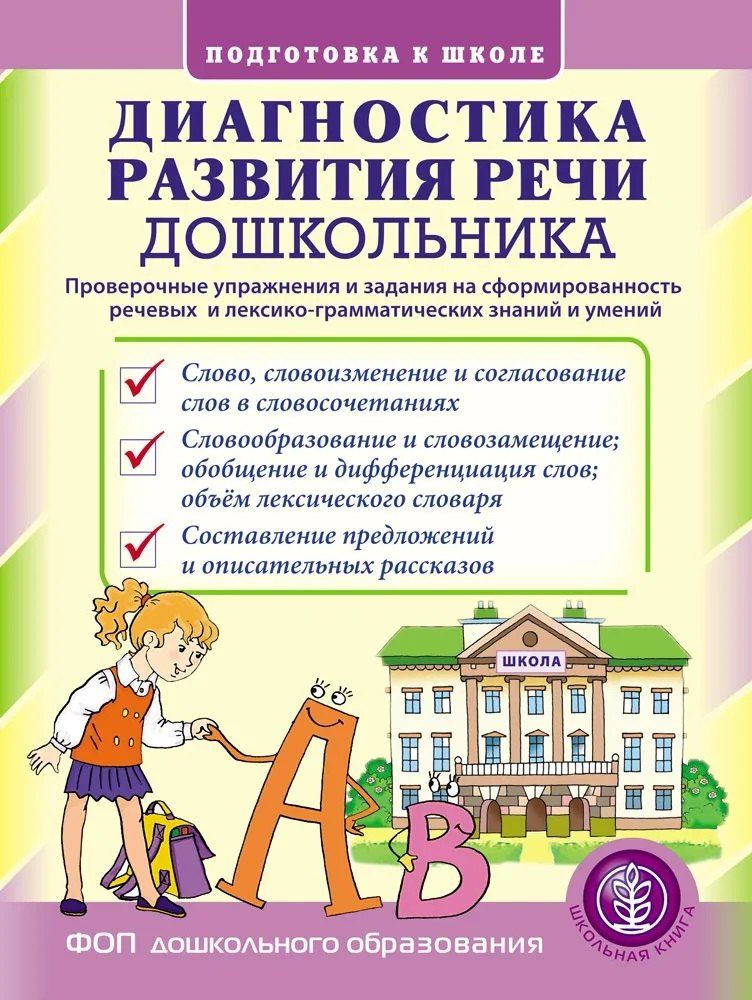 Обложка книги "Диагностика развития речи дошкольника. Проверочные упражнения и задания на сформированность речевых и лексико-грамматических знаний и умений. 2-е издание"