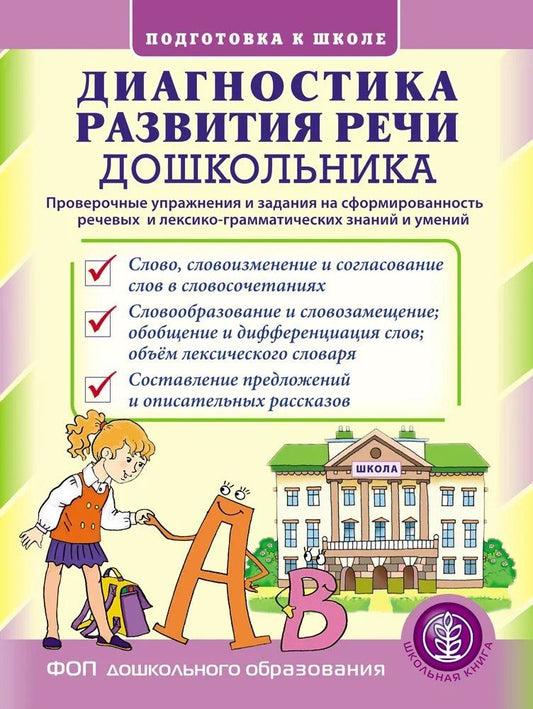 Обложка книги "Диагностика развития речи дошкольника. Проверочные упражнения и задания на сформированность речевых и лексико-грамматических знаний и умений. 2-е издание"