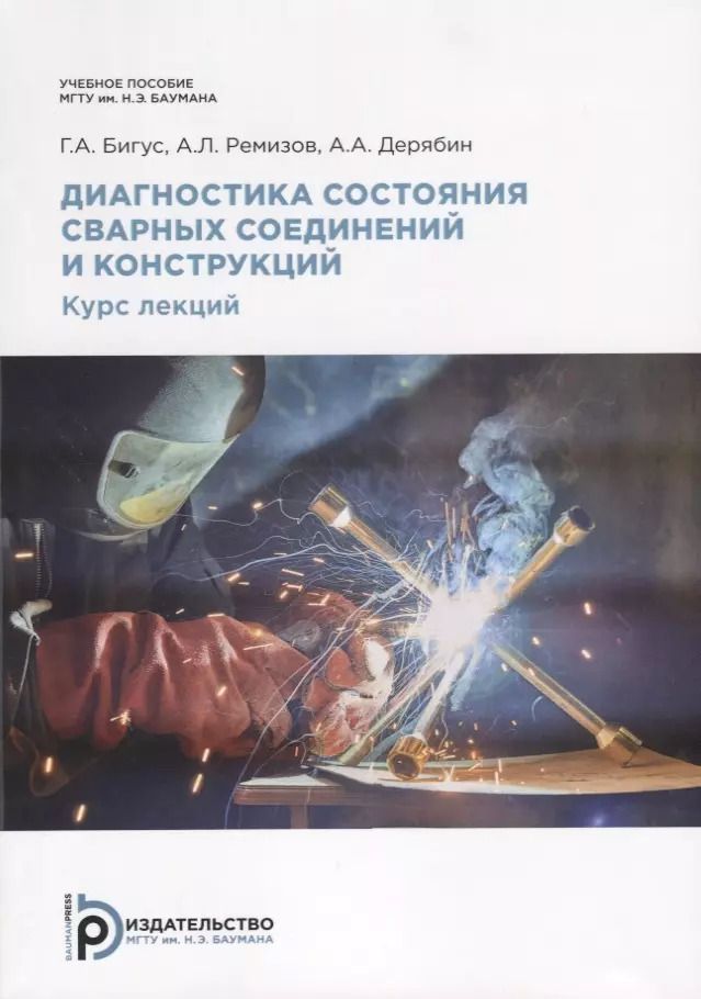 Обложка книги "Диагностика состояния сварных соединений. Курс лекций"