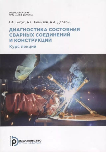 Обложка книги "Диагностика состояния сварных соединений. Курс лекций"