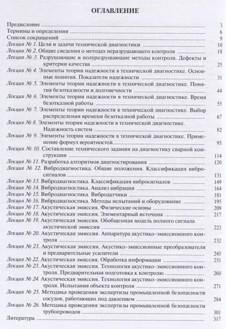 Фотография книги "Диагностика состояния сварных соединений. Курс лекций"