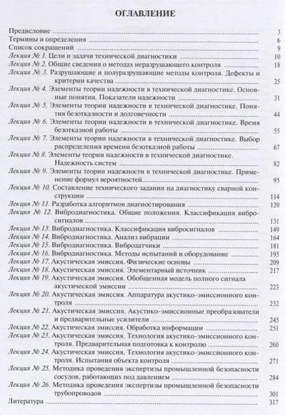 Фотография книги "Диагностика состояния сварных соединений. Курс лекций"