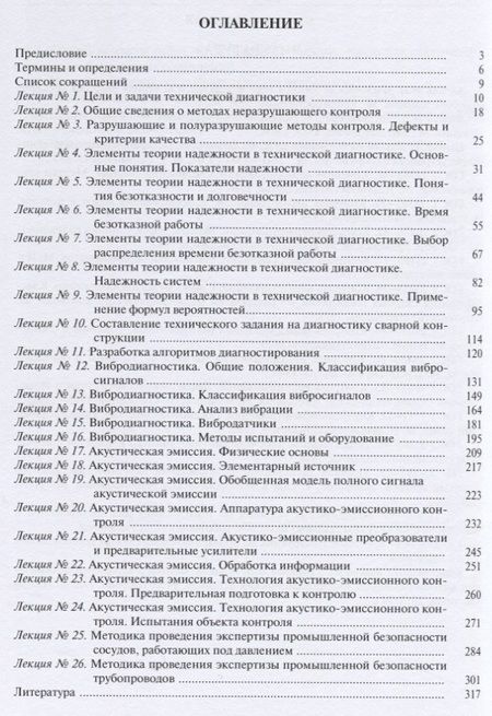 Фотография книги "Диагностика состояния сварных соединений. Курс лекций"