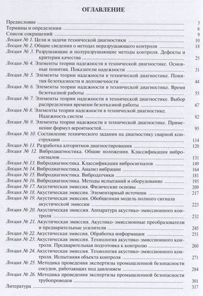 Фотография книги "Диагностика состояния сварных соединений. Курс лекций"