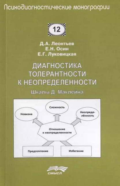 Обложка книги "Диагностика толерантности к неопределенности. Шкалы Д. Маклейна"