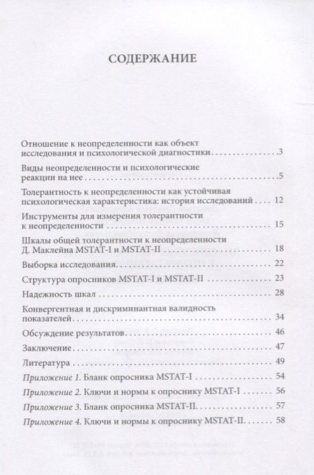 Фотография книги "Диагностика толерантности к неопределенности. Шкалы Д. Маклейна"