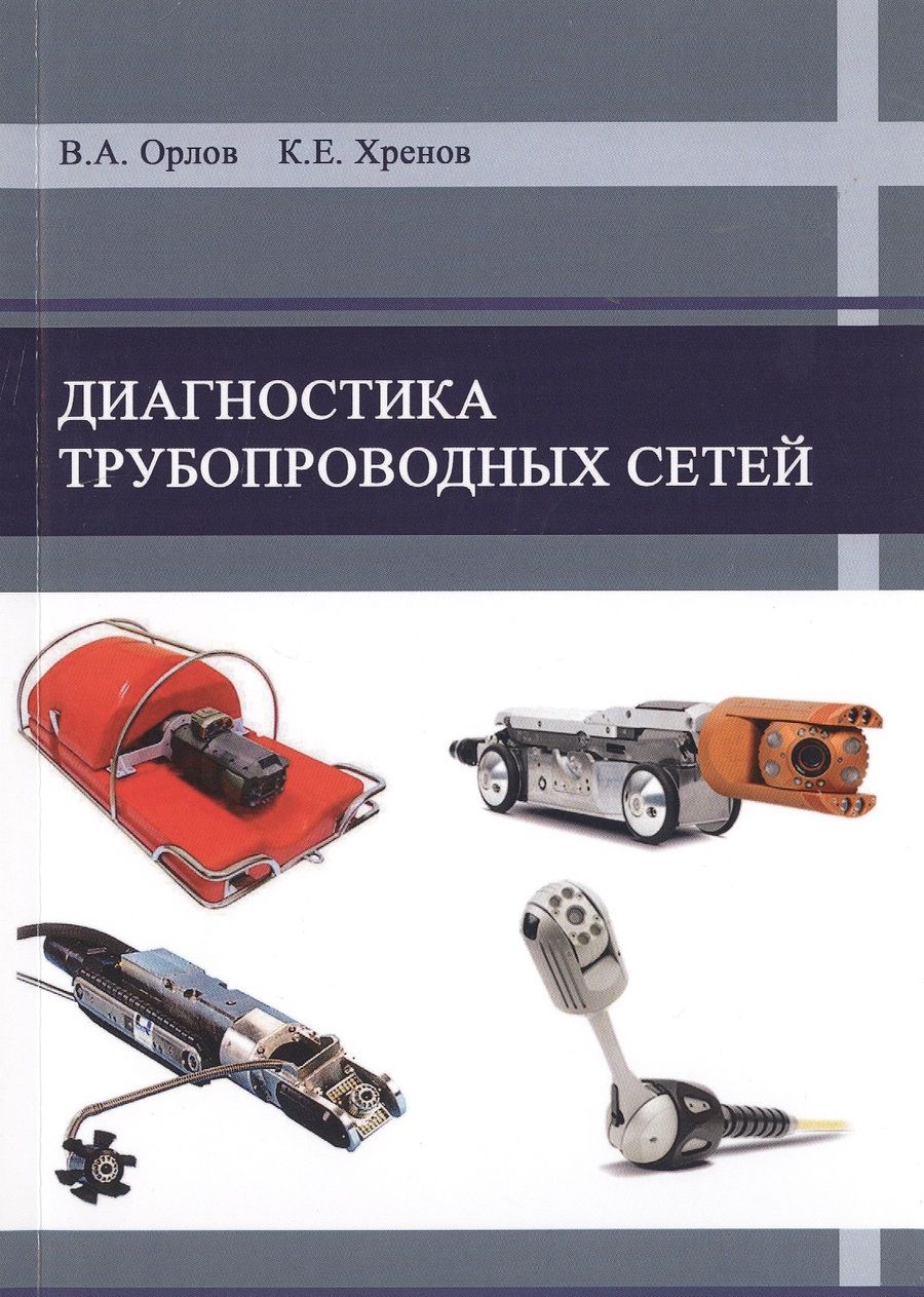 Обложка книги "Диагностика трубопроводных сетей"