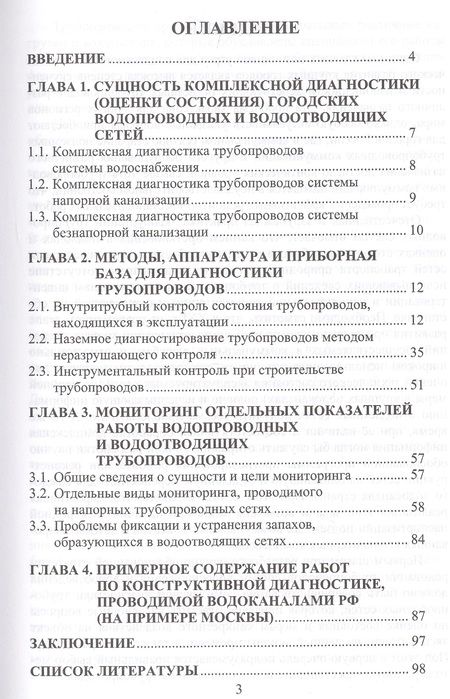 Фотография книги "Диагностика трубопроводных сетей"