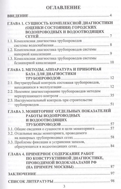 Фотография книги "Диагностика трубопроводных сетей"