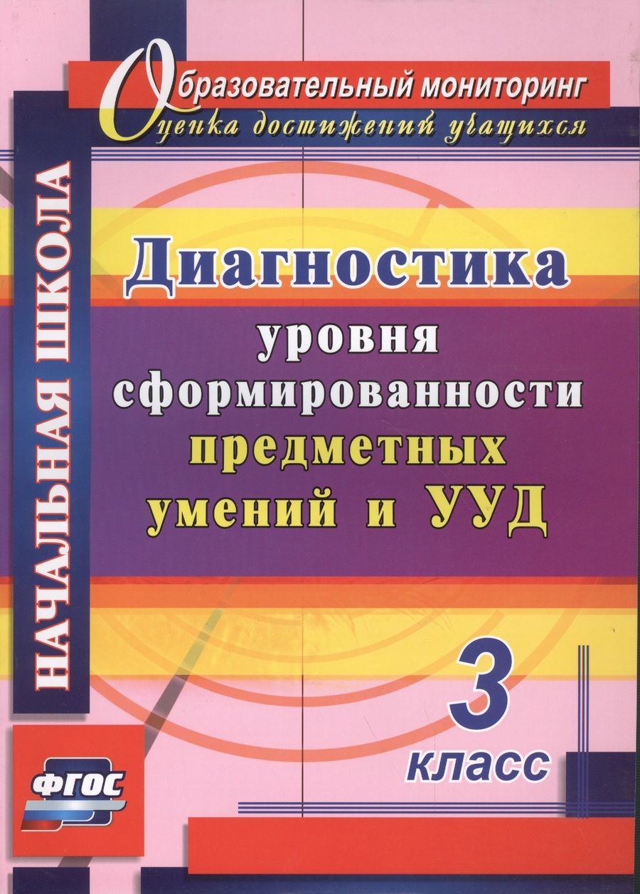 Обложка книги "Диагностика уровня сформированности предметных умений и УУД. 3 класс. ФГОС. 2-е издание, исправленное"