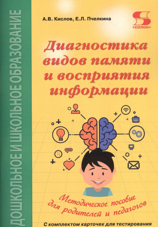 Обложка книги "Диагностика видов памяти и восприятия информации. Рекомендации по развитию каналов восприятия и взаимодействия между ними. Методическое пособие для родителей и педагогов"