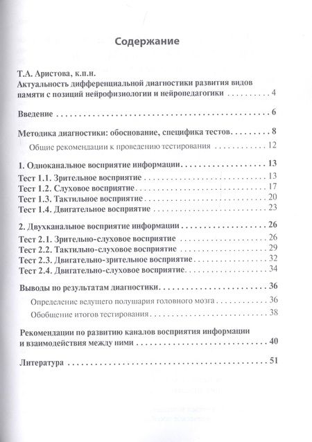 Фотография книги "Диагностика видов памяти и восприятия информации. Рекомендации по развитию каналов восприятия и взаимодействия между ними. Методическое пособие для родителей и педагогов"