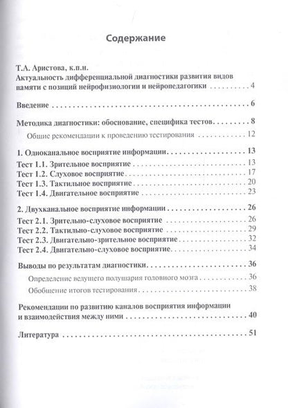 Фотография книги "Диагностика видов памяти и восприятия информации. Рекомендации по развитию каналов восприятия и взаимодействия между ними. Методическое пособие для родителей и педагогов"