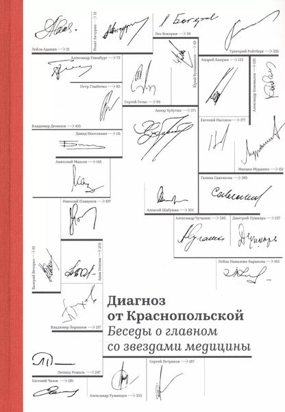 Обложка книги "Диагноз от Краснопольской. Беседы о главном со звездами медицины"
