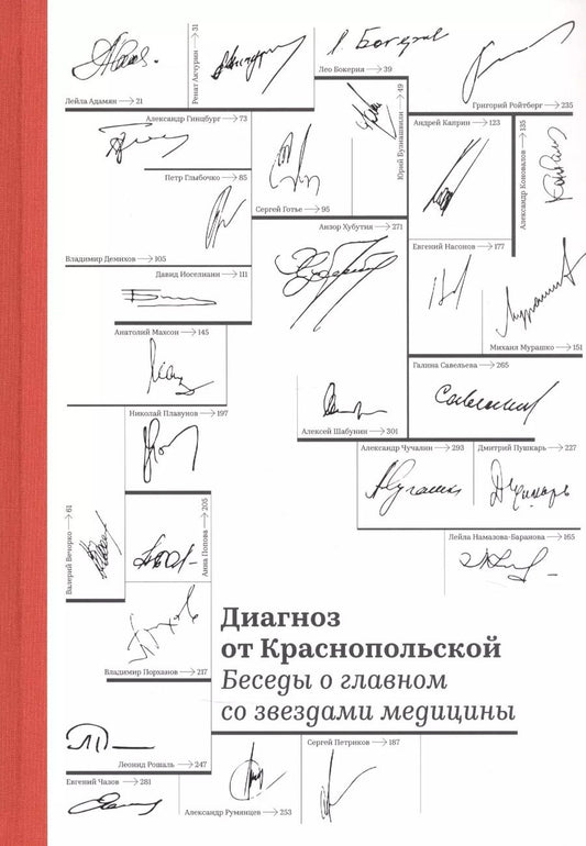 Обложка книги "Диагноз от Краснопольской. Беседы о главном со звездами медицины"