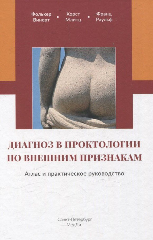 Обложка книги "Диагноз в проктологии по внешним признакам. Атлас и практическое руководство"