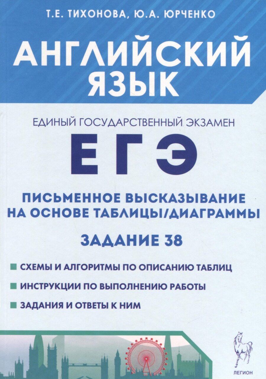 Обложка книги "Тихонова, Юрченко: Английский язык. ЕГЭ. Письменное высказывание на основе таблицы/диаграммы (задание 38)"