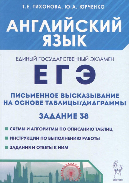 Обложка книги "Тихонова, Юрченко: Английский язык. ЕГЭ. Письменное высказывание на основе таблицы/диаграммы (задание 38)"