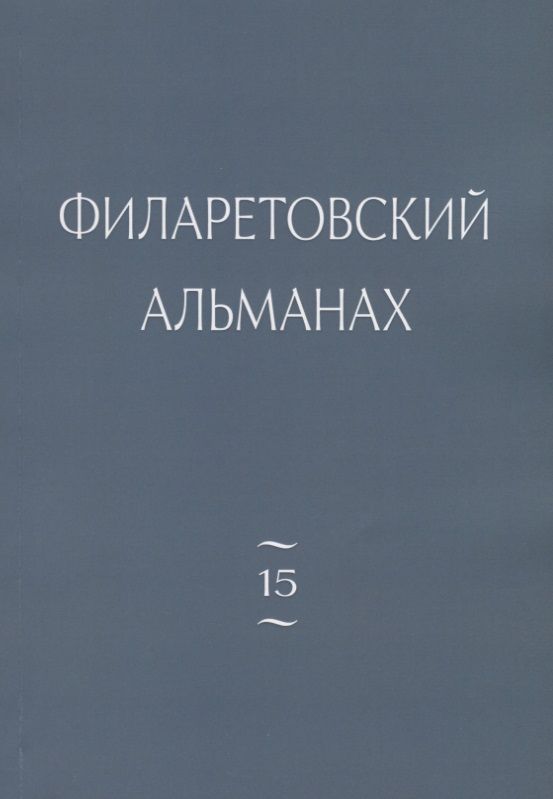 Обложка книги "Диакон, Бежанидзе, Протоиерей: Филаретовский альманах. Выпуск 15"