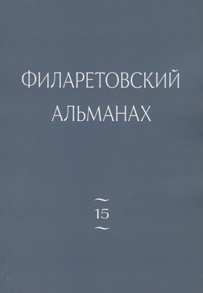 Обложка книги "Диакон, Бежанидзе, Протоиерей: Филаретовский альманах. Выпуск 15"