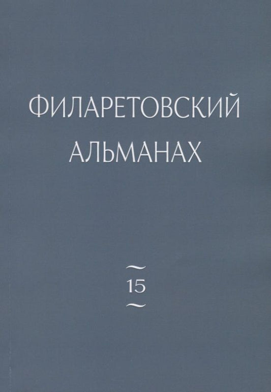 Обложка книги "Диакон, Бежанидзе, Протоиерей: Филаретовский альманах. Выпуск 15"