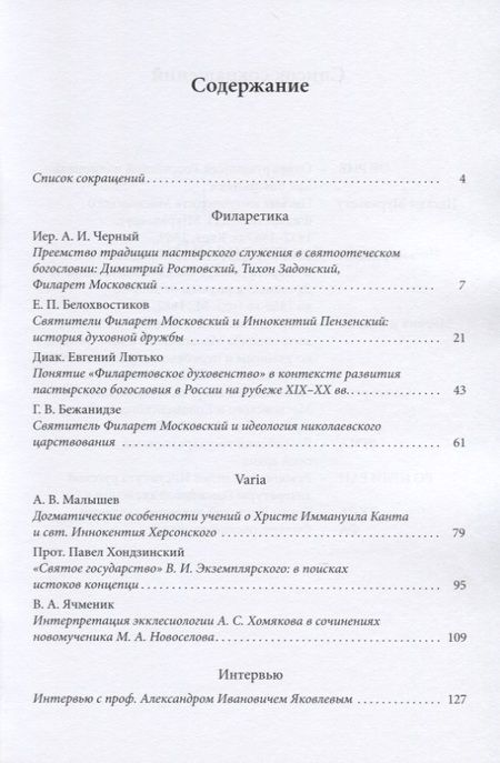 Фотография книги "Диакон, Бежанидзе, Протоиерей: Филаретовский альманах. Выпуск 15"