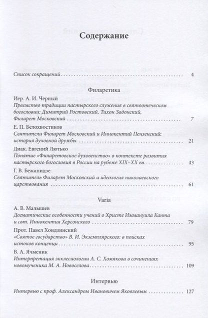 Фотография книги "Диакон, Бежанидзе, Протоиерей: Филаретовский альманах. Выпуск 15"