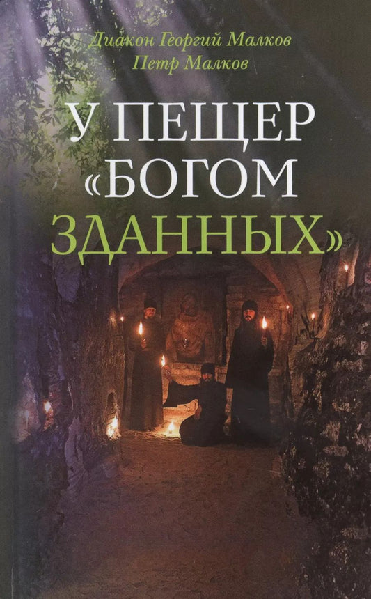 Обложка книги "Диакон, Малков: У пещер Богом зданных. Псковско-Печерские подвижники благочестия ХХ века"