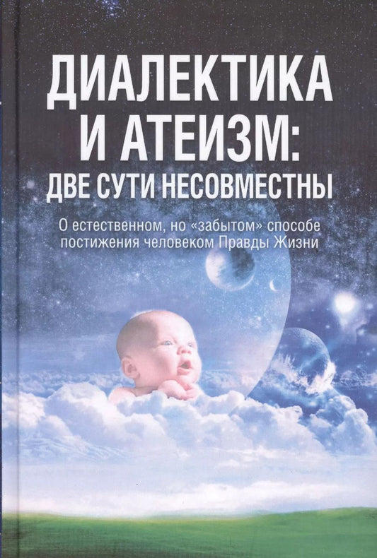 Обложка книги "Диалектика и атеизм: две сути несовместны. О естественном, но "забытом" способе постижения человеком Правды Жизни (Редакция 2013 г.)"